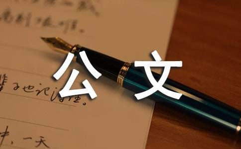 辦公文秘工作職責規范 辦公文秘工作內容