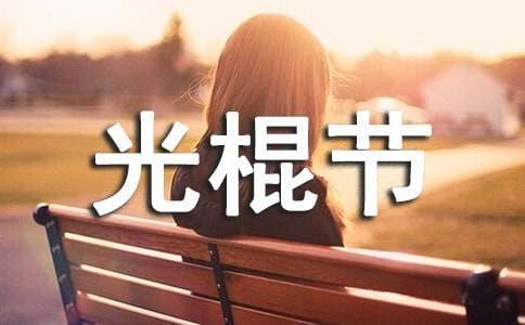 光棍節餐飲活動方案 光棍節餐飲行業可以做哪些營銷活動