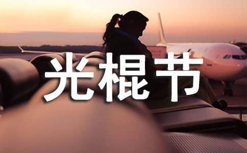 最新光棍節活動策劃方案 光棍節策劃案活動流程