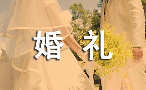 婚禮發言稿 婚禮發言稿男方代表