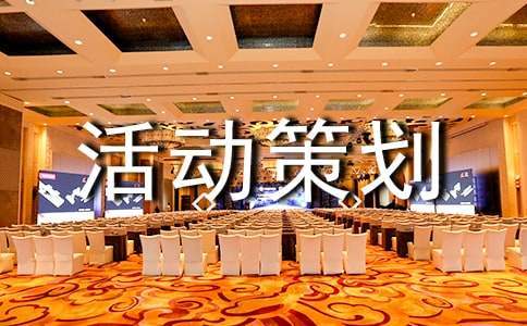 單位五一創意活動策劃方案 單位五一活動主題方案