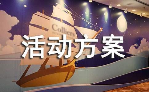 勞動主題的活動方案 勞動主題的活動方案怎么寫