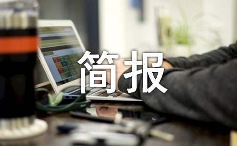工會舉行夏送清涼活動簡報 工會舉行夏送清涼活動簡報內容
