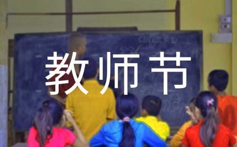 幼兒園教師節主題活動方案 幼兒園教師節主題活動方案小班