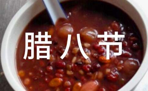 臘八節社區活動方案 社區臘八節活動主題方案