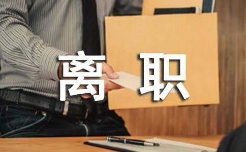 離職表態的發言稿 離職表態的發言稿簡短