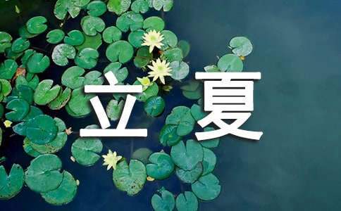 大班立夏活動方案 