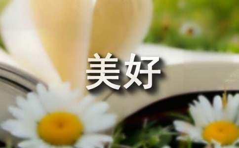 以勞動創造美好生活的發言稿 以勞動創造美好生活的發言稿怎么寫