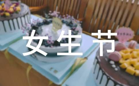 女生節活動策劃方案 女生節活動策劃方案主題