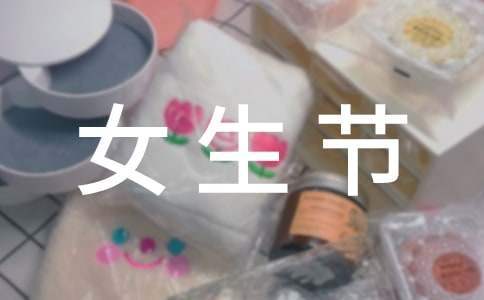 校園女生節活動策劃 校園女生節活動點子