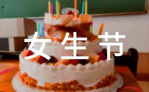 女生節的活動策劃書 女生節活動策劃案
