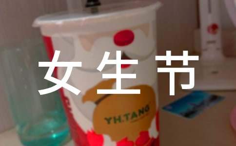 女生節的活動策劃 女生節活動策劃背景
