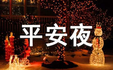 班級平安夜活動策劃書 班級平安夜活動策劃書范文