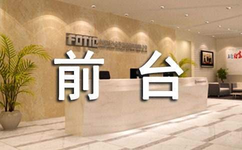前臺年度工作計劃 前臺年工作總結及計劃