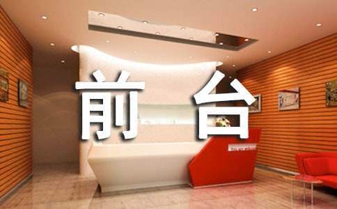 前臺優秀員工的發言稿 前臺優秀員工演講