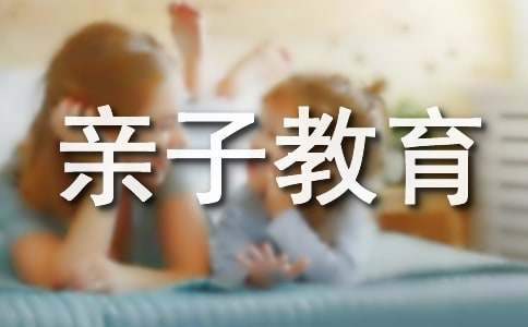 幼兒園親子教育活動方案 幼兒園親子游方案