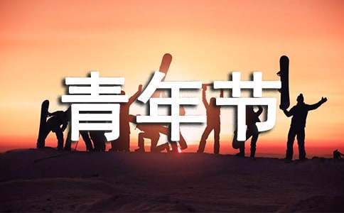 2023五四青年節活動發言稿 五四青年節活動發言稿怎么寫