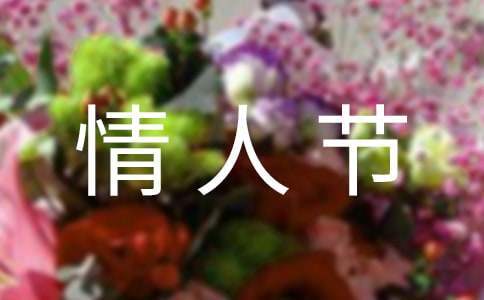 情人節策劃的活動方案 情人節活動策劃案文稿