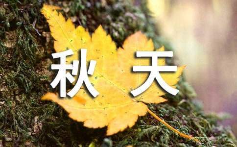 秋天的周記 秋天的周記300字