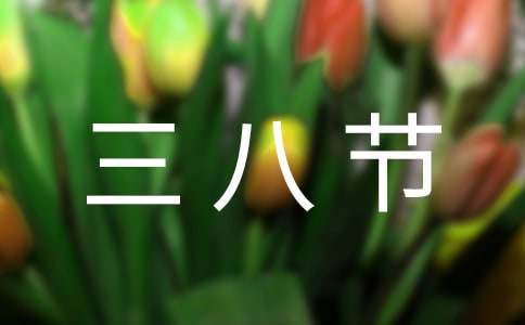 學校三八節活動方案 學校三八節活動方案領導小組是誰