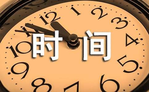 珍惜時間的周記 珍惜時間的周記400字