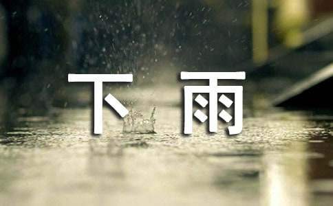 下雨周記500字 下雨的周記500字