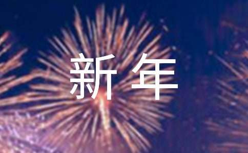 新年虎年祝福賀詞 虎年新年祝福語