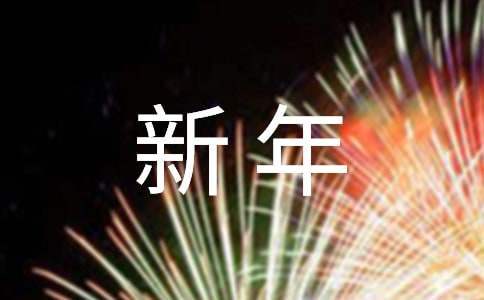 幼兒園虎年新年祝福賀詞 牛年幼兒園新年祝福語