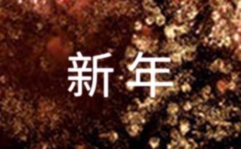 年會新年祝福賀詞 年會新年祝福賀詞大全