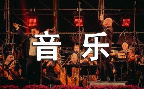 小學音樂學科業務工作報告 小學音樂學科業務工作報告怎么寫