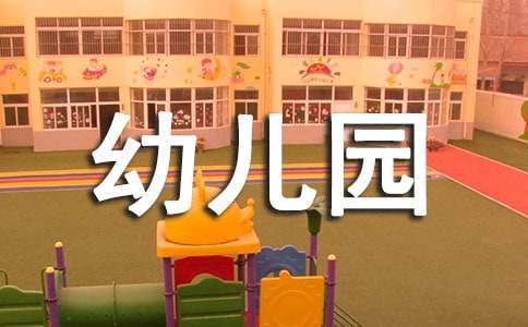 幼兒園的教育心得體會 幼兒園的教育心得體會怎么寫