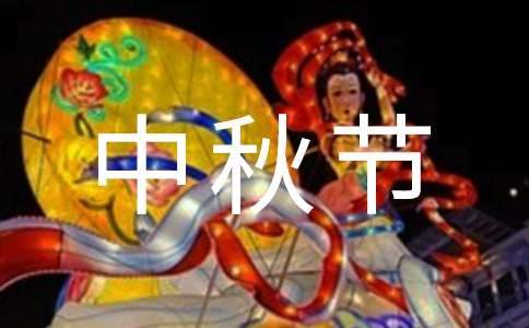 中秋節促銷活動企劃方案 中秋節促銷活動策劃