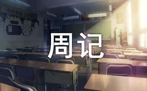 初一周記 初一周記400字左右