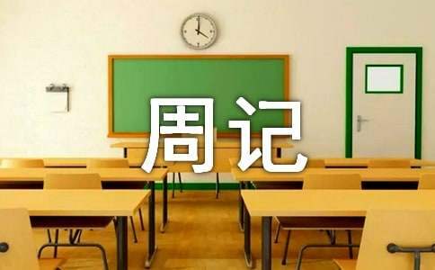 高一周記500字 高一周記500字范文