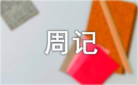 暑假周記400字左右 暑假周記400字左右初中