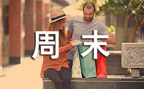 高一周記500字左右周末 高一周記500字左右日常生活寒假4篇