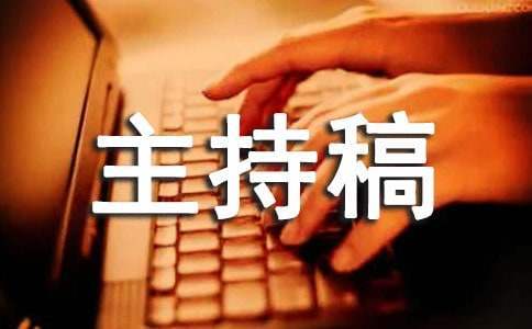 銷售年會主持稿 銷售年會主持稿模板