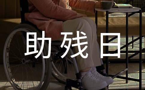 街道社區全國助殘日活動方案 社區助殘日活動方案