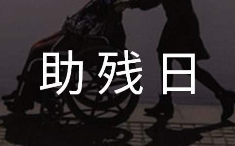 街道全國助殘日活動方案 街道殘聯全國助殘日簡報