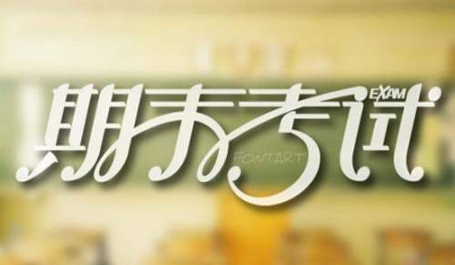 高中期末考試班會班主任發言稿 高中期末考試班主任動員講話