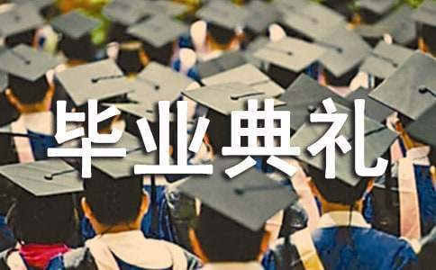 幼兒園大班畢業典禮表演主持詞 幼兒園大班畢業典禮幼兒主持詞開場白