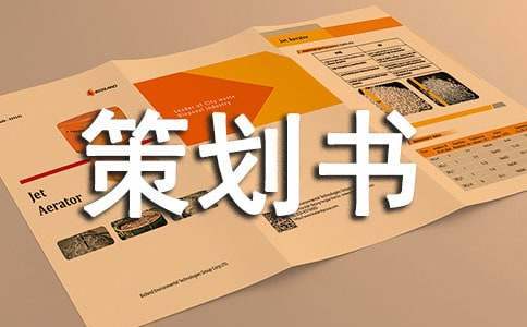 大學活動的精彩策劃書 大學活動的精彩策劃書范文