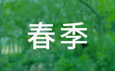 春季安全隱患排查工作總結 春季安全隱患排查方案