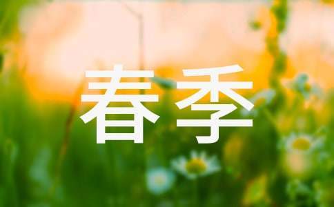 小學春季工作計劃 小學春季工作計劃表