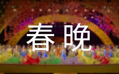 公司迎春晚會的個人主持詞 單位迎新春晚會主持詞