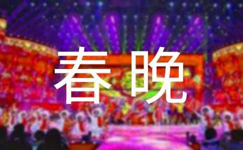 公司的新春晚會主持詞 公司新年晚會致辭