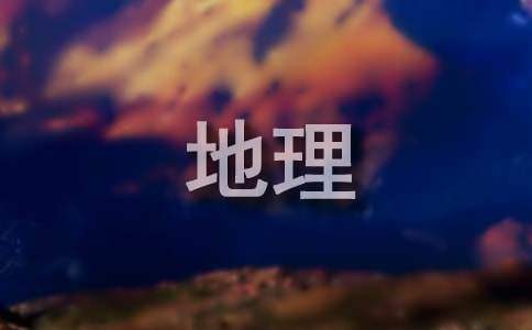 地理教學心得體會 地理教學心得體會800字