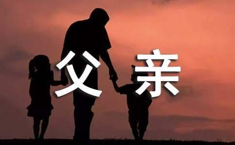 父親六十六大壽賀詞 父親六十六大壽祝福語