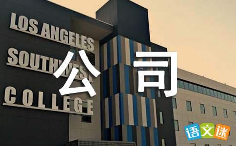 工程公司月度工作總結 工程公司月度工作總結報告