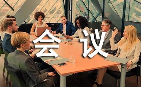 社區工作會議上的發言稿 社區工作人員會議發言
